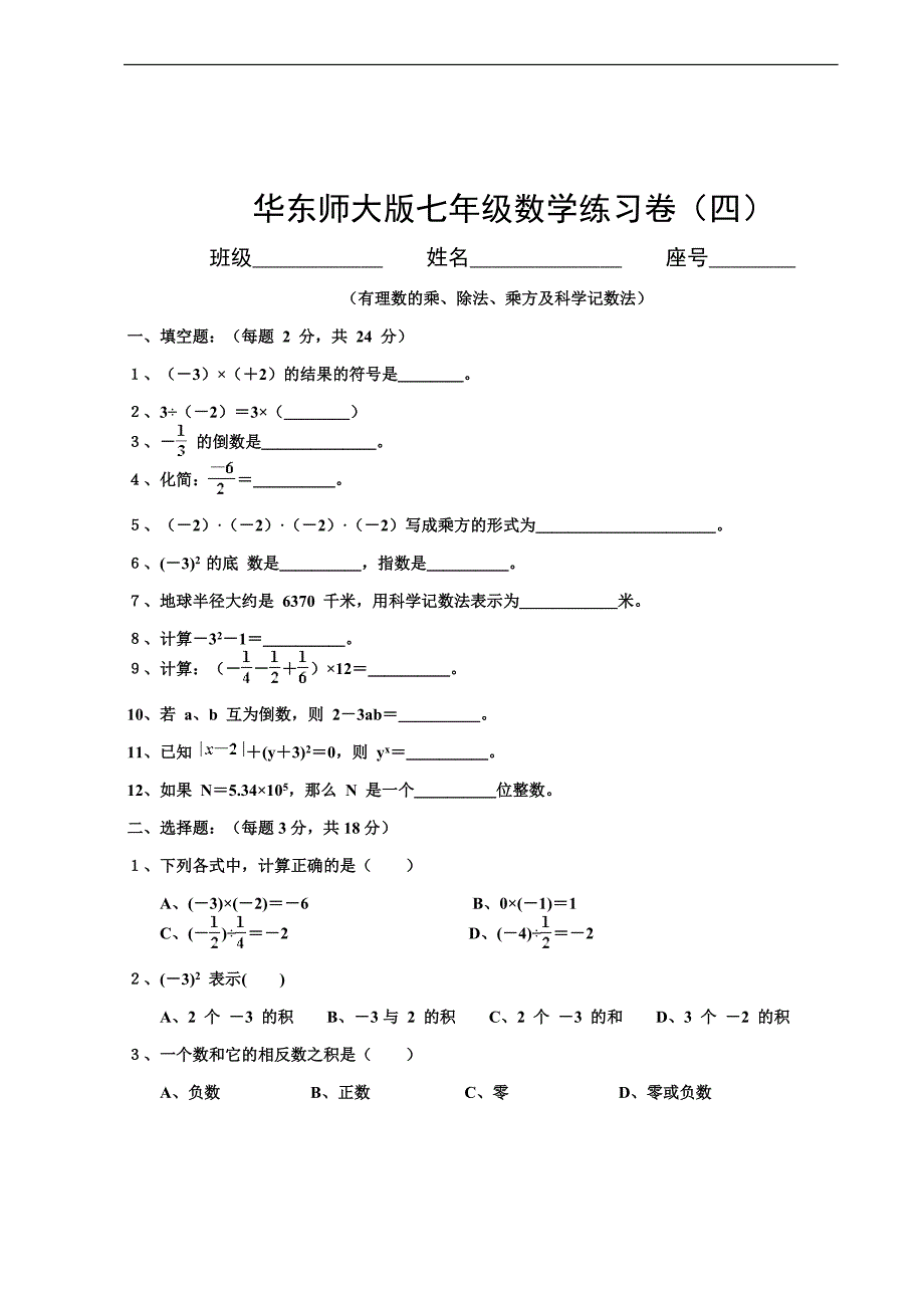 华东师大版七年级上册数学有理数的乘、除法、乘方及科学记数法练习试卷及答案_第1页