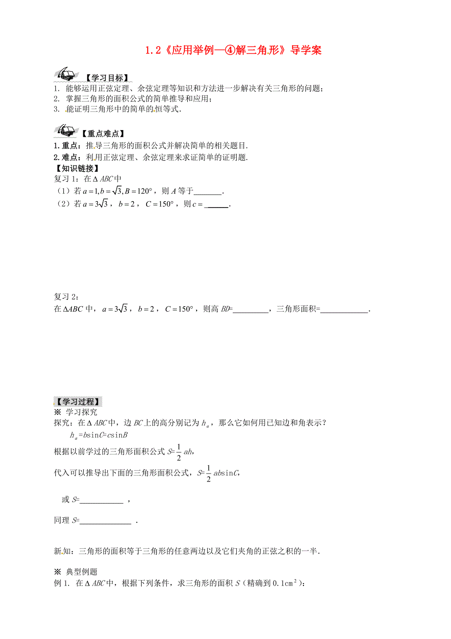 2017人教A版数学必修五 1.2《应用举例—》④解三角形导学案_第1页