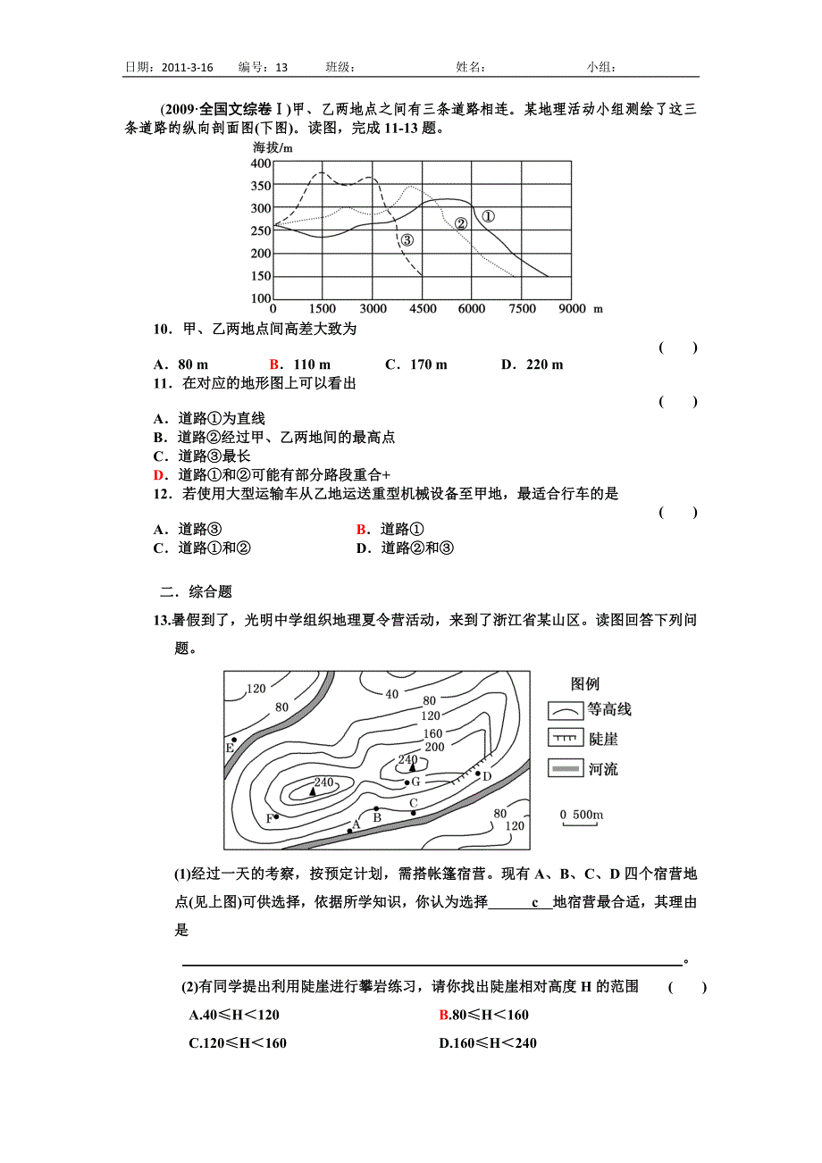 等高线地形图的应用导学案_第3页