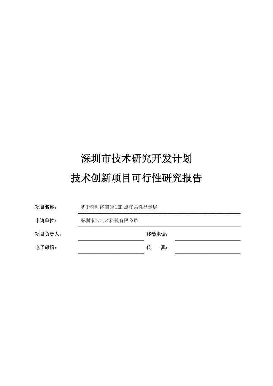 基于移动终端的LED点阵柔性显示屏-项目可行性研究报告_第1页