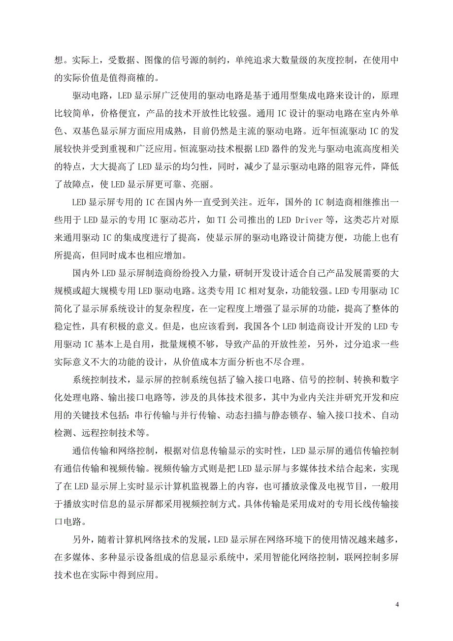 基于移动终端的LED点阵柔性显示屏-项目可行性研究报告_第4页