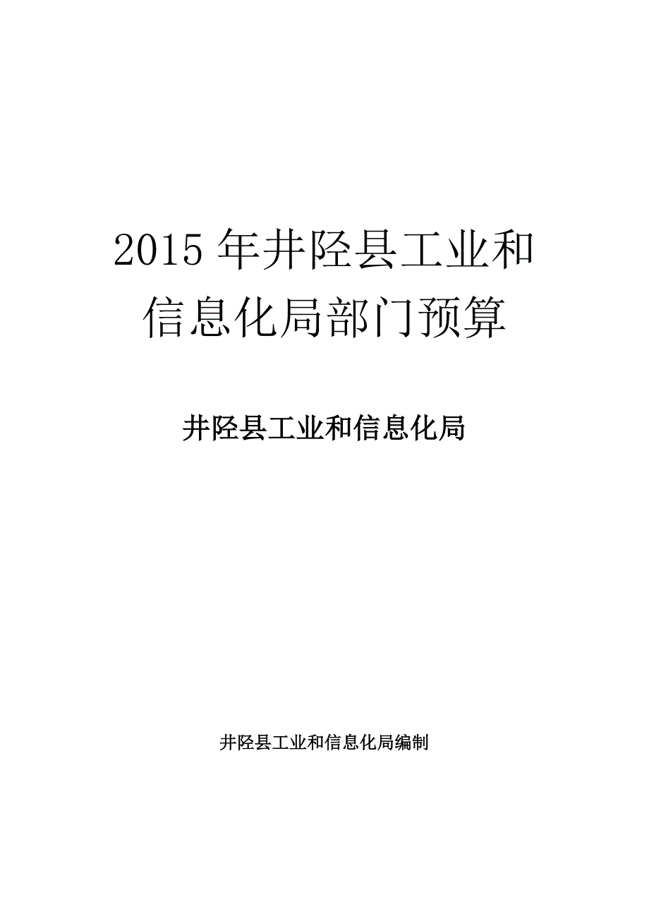 井陉县工业和信息化局部门预算_第1页