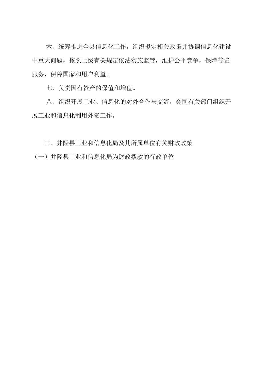 井陉县工业和信息化局部门预算_第5页