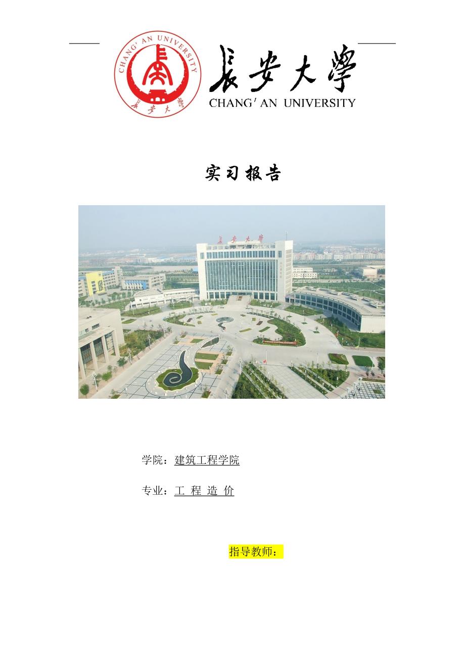 长安大学上海实习报告_第1页