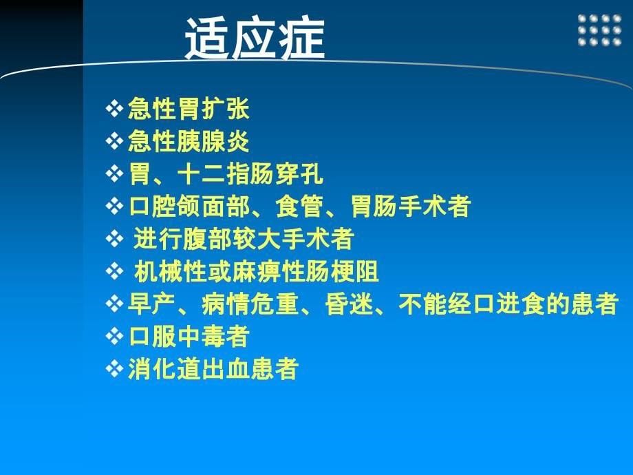 留置胃管的管理留置胃管的管理_第5页