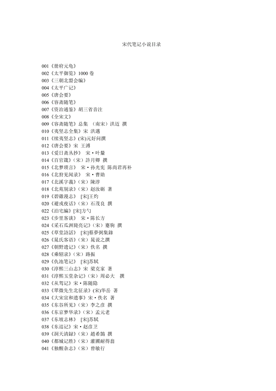 宋代笔记小说目录_第1页