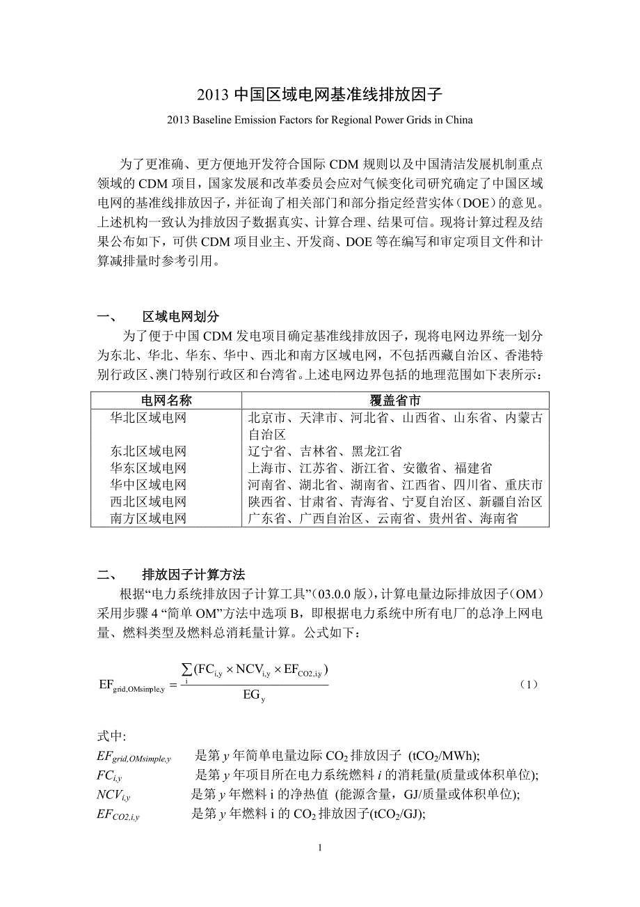 中国区域电网基准线排放因子_第1页