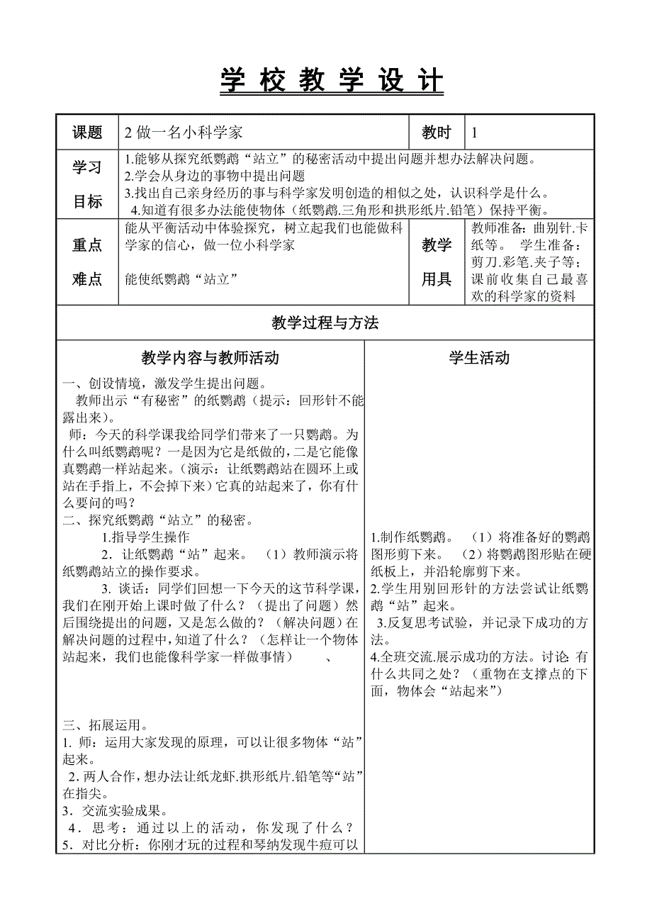 苏教版科学三上《做一名小科学家》表格教案2_第1页