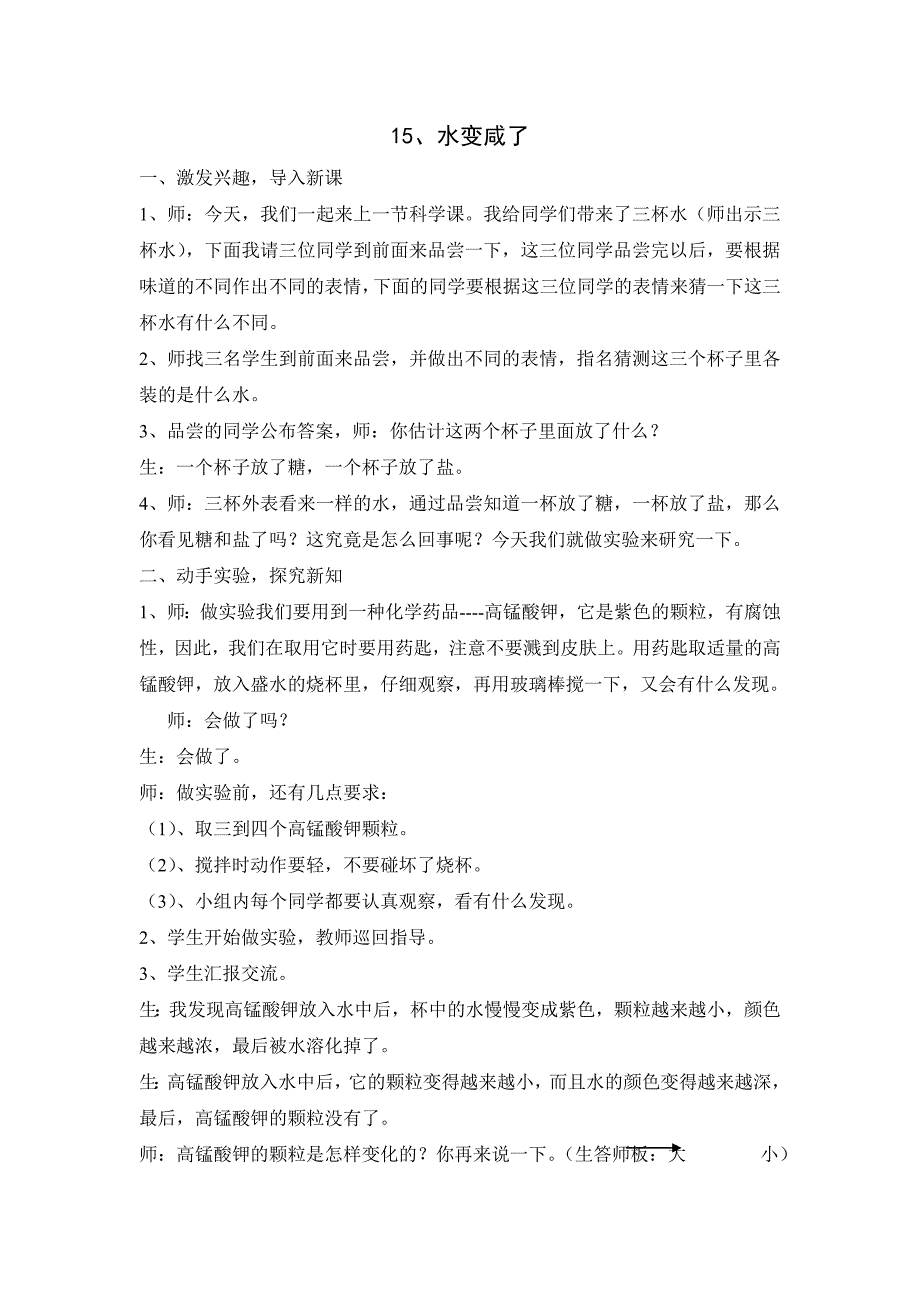 青岛版科学四上《水变咸了》教学实录_第1页