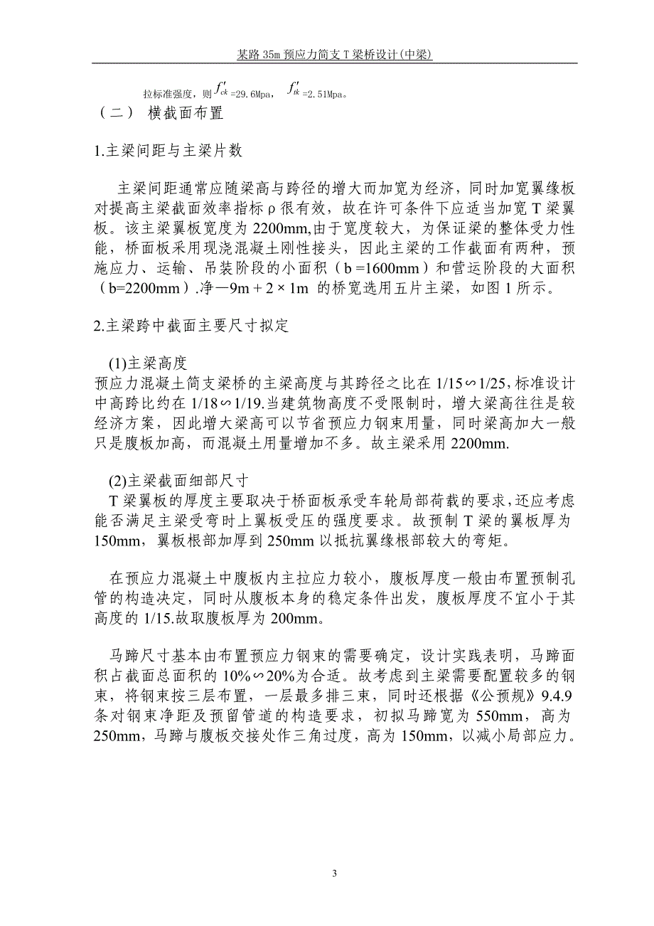 毕业课程设计某路35m预应力简支T梁桥设计(中梁)_第3页