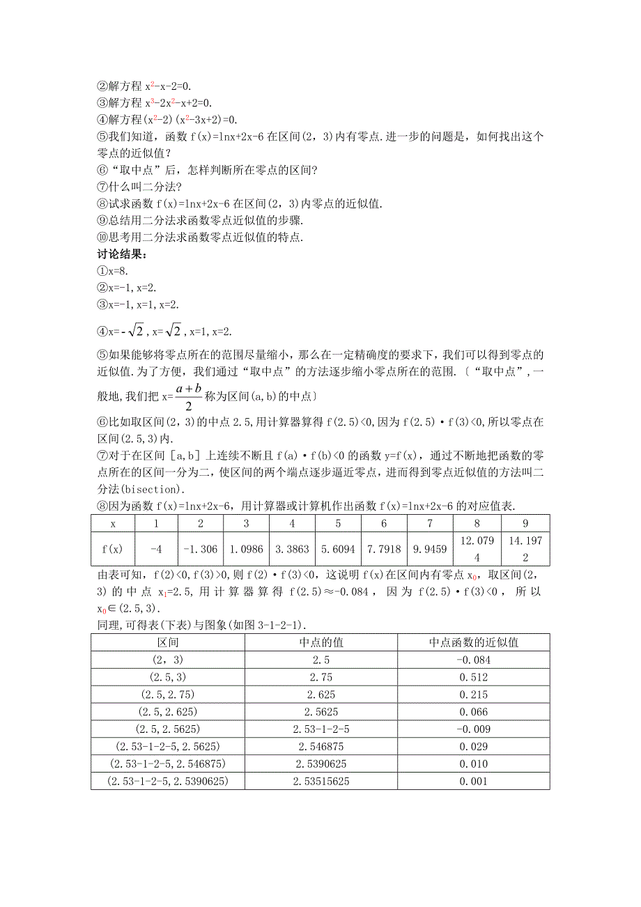 2017人教A版数学必修一1.2《用二分法求方程的近似解》示范教案_第2页