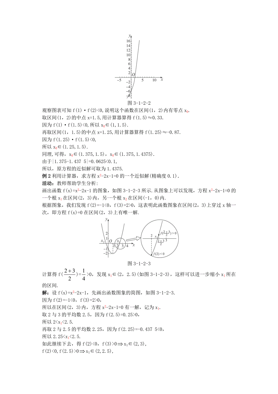 2017人教A版数学必修一1.2《用二分法求方程的近似解》示范教案_第4页