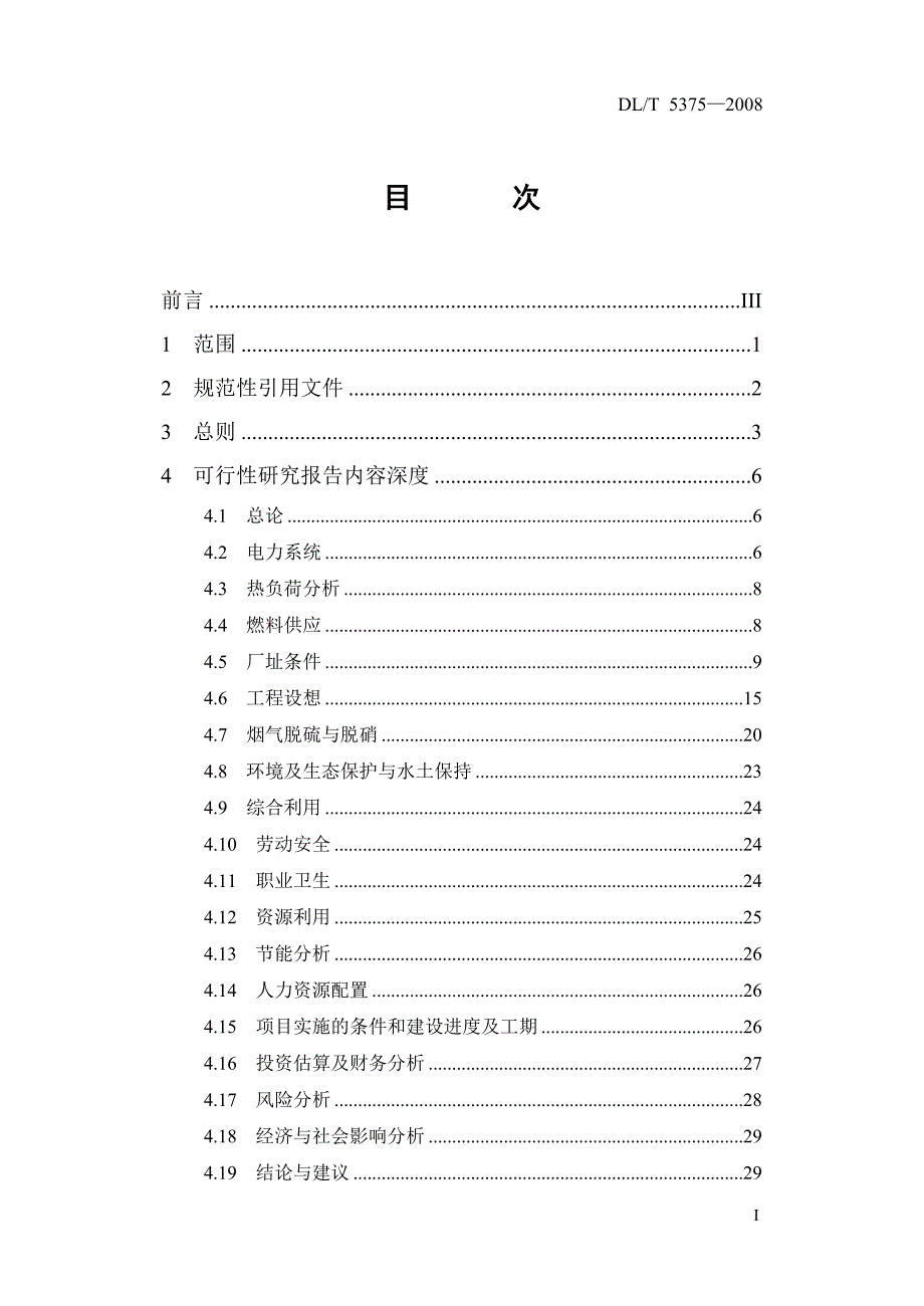 电力工程可研内容深度规定_第3页