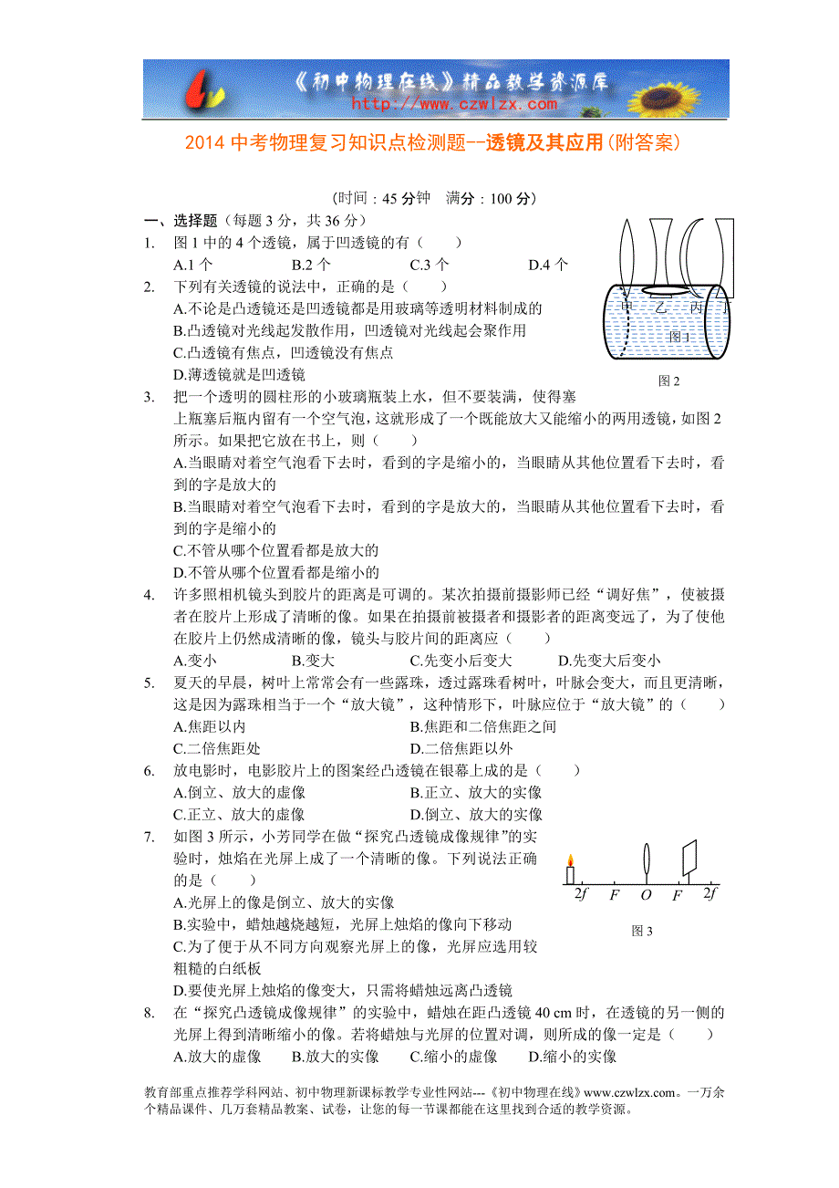 中考物理复习知识点检测题透镜及其应用（附答案）_第1页