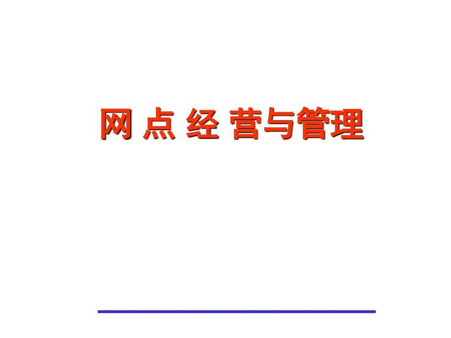 营销行业网点经营实战解决方案_第1页