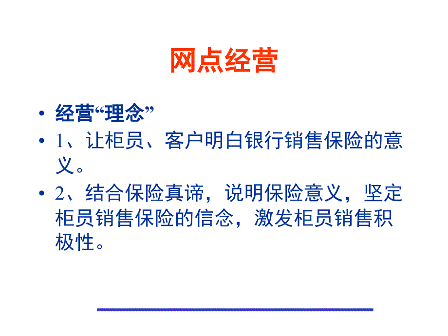 营销行业网点经营实战解决方案_第2页