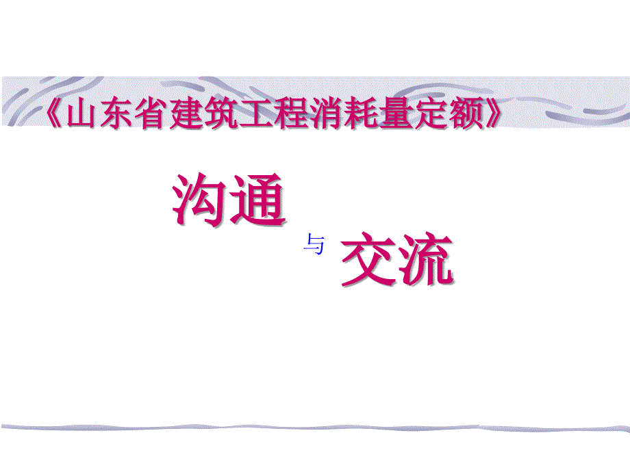 2009汇编交底(建筑装饰专业消耗量定额)_第1页