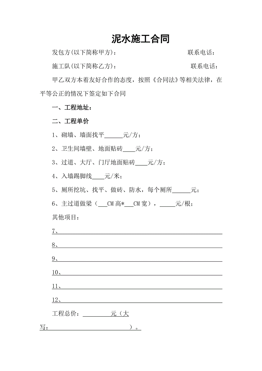 泥水施工合同-1.doc_第1页