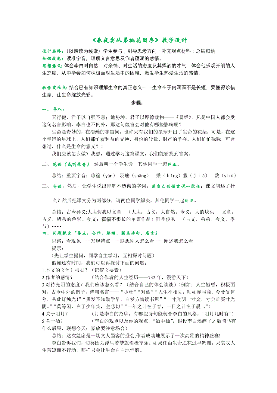 2017冀教版九上《春夜宴从弟桃花园序》word教学设计_第1页