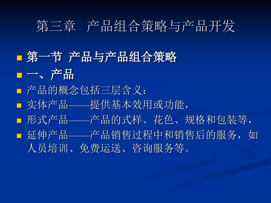 第三章产品组合策略和产品开发_第1页