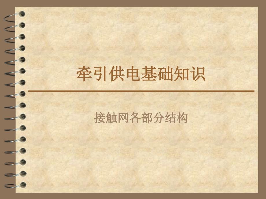 牵引供电基础知识_第1页