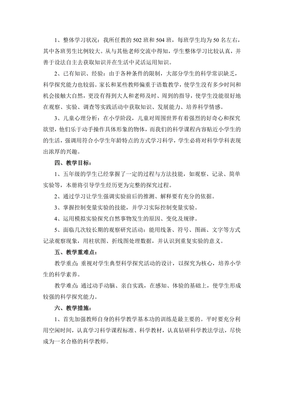 教科版小学《科学》五年级上册教学计划和全册教案_第2页