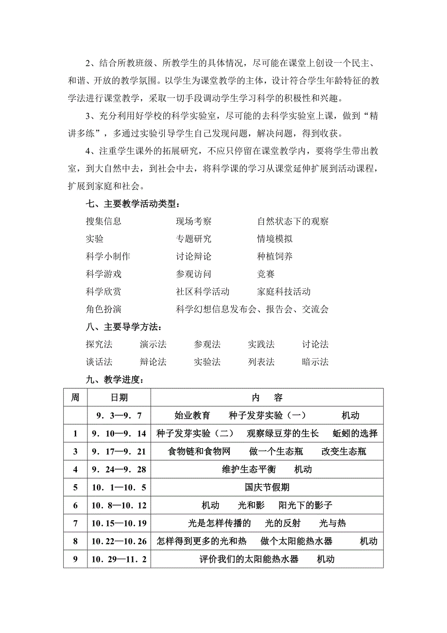 教科版小学《科学》五年级上册教学计划和全册教案_第3页