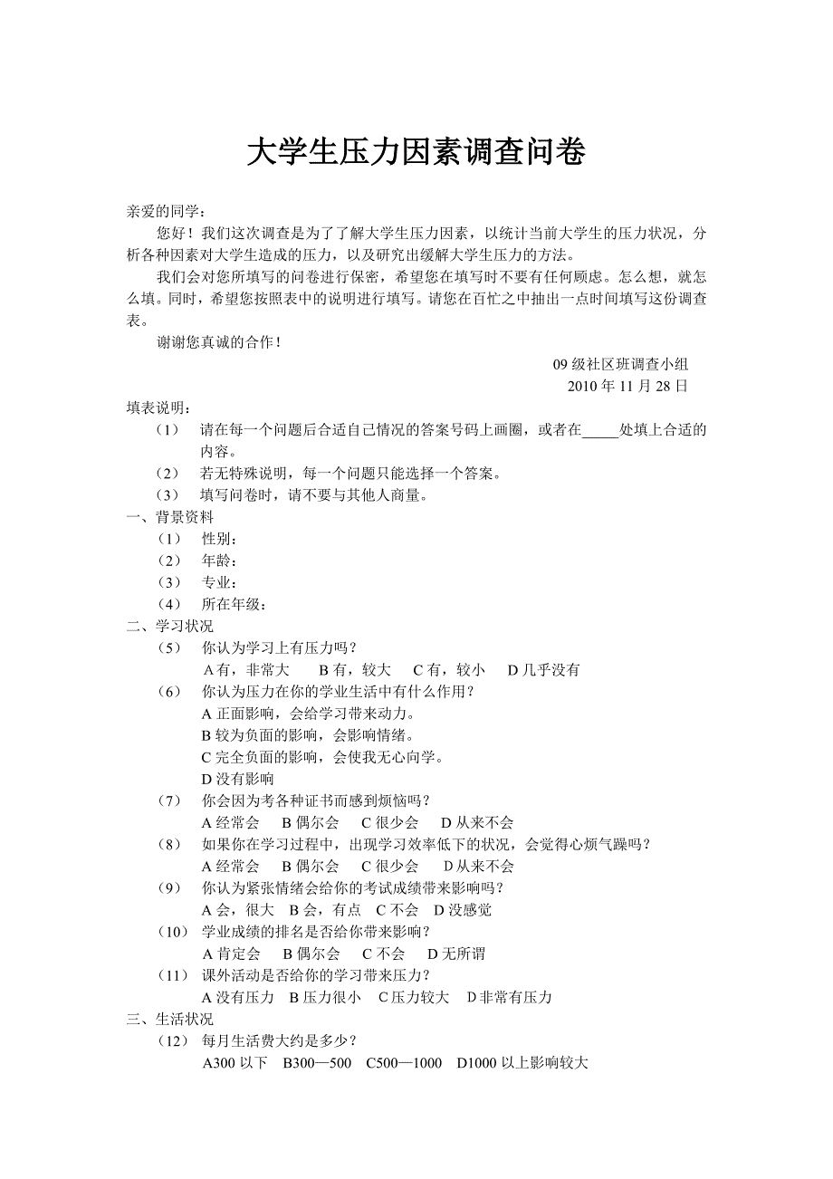 大学生压力因素调查问卷_第1页