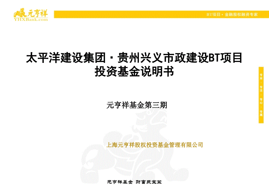 上海祥景投资管理合伙企业(有限合伙)太平洋建设集团贵州兴义市政BT项目投资基金说明书_第1页