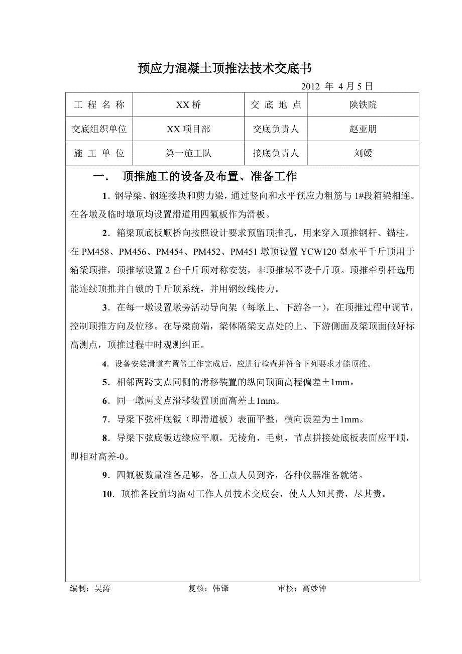 顶推法施工技术交底_第1页