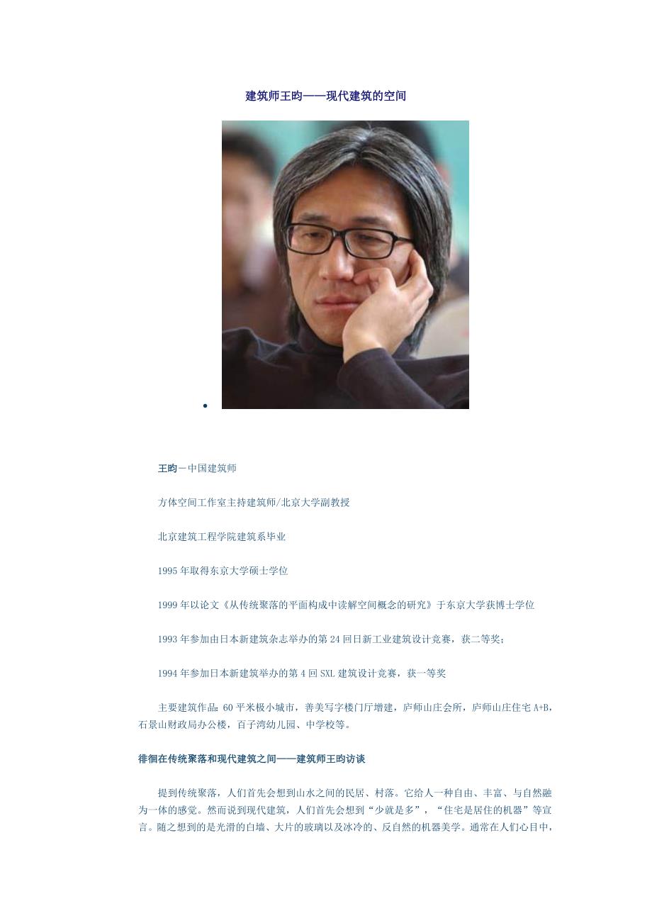 建筑师王昀——现代建筑的空间_第1页