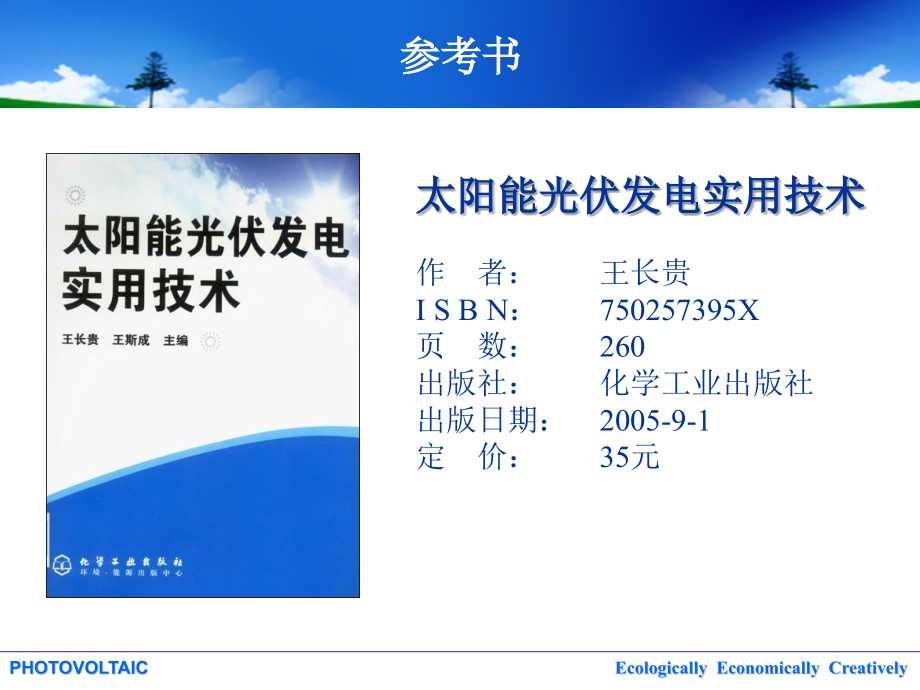 太阳能光伏器件与组件ch1概述_第4页