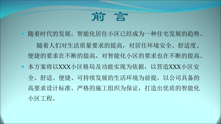 智能化小区演讲文件_第2页