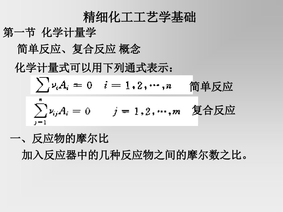 精细化工工艺学基础 (1)_第1页