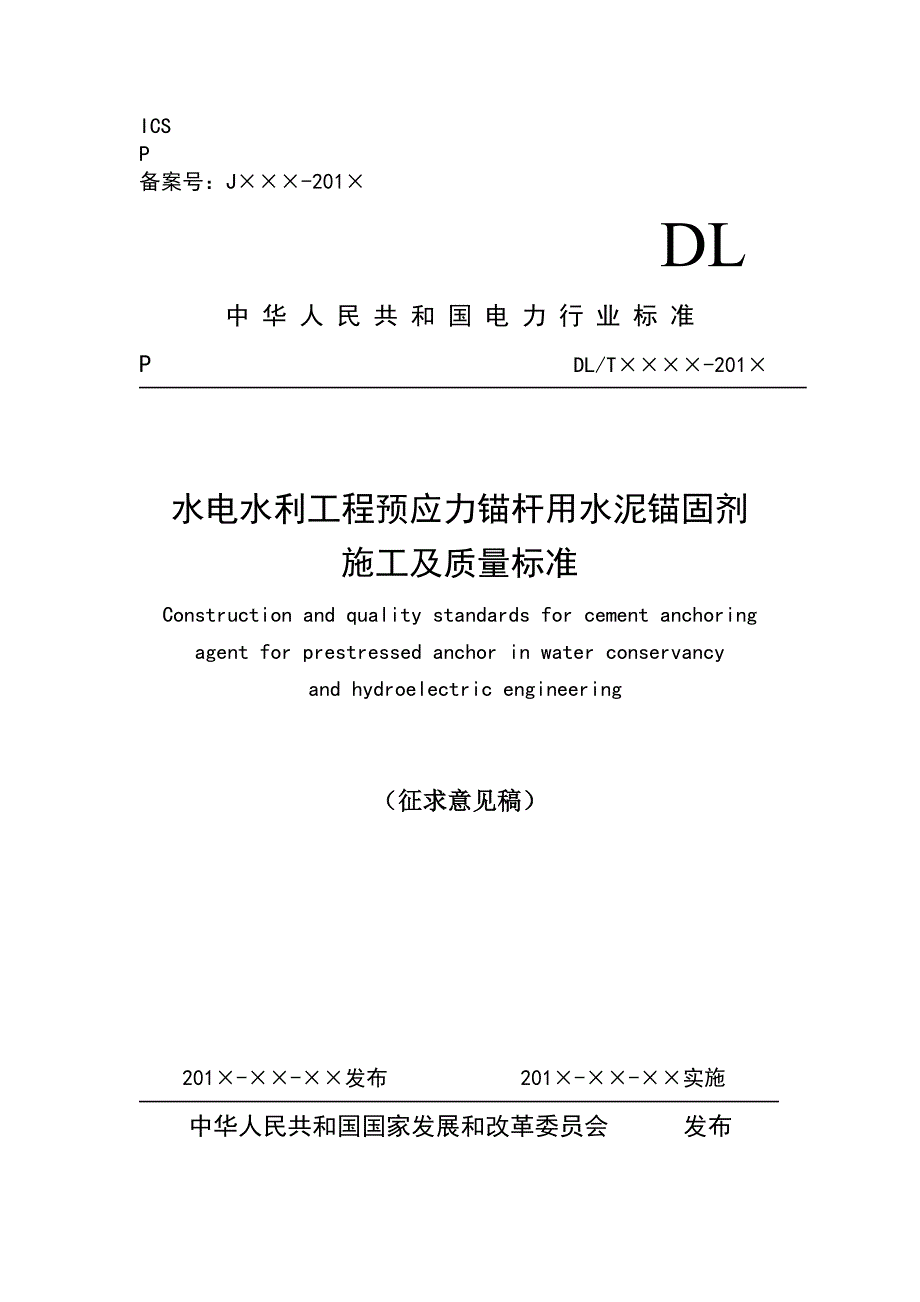 水工预应力锚杆水泥锚固剂质量要求及试验方法_第1页