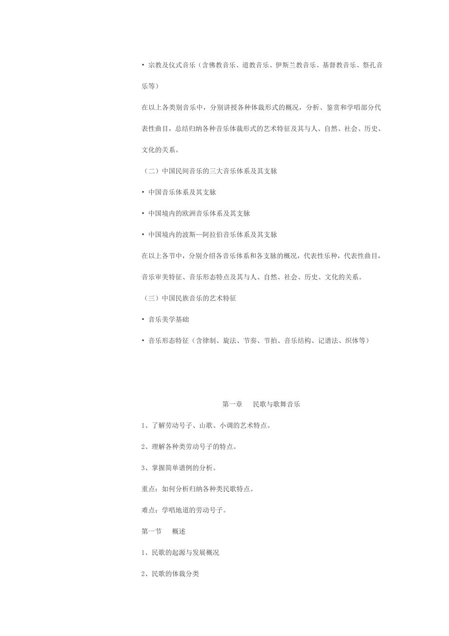中国民族音乐教学大纲_第3页