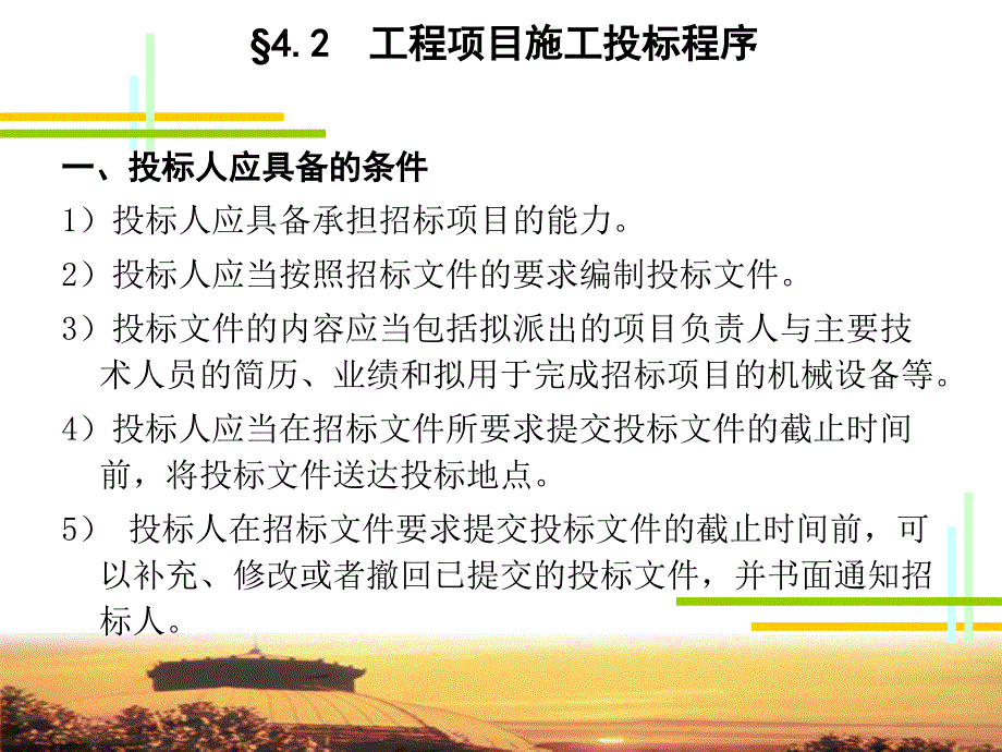 建筑工程投标__电子教案ok_第5页