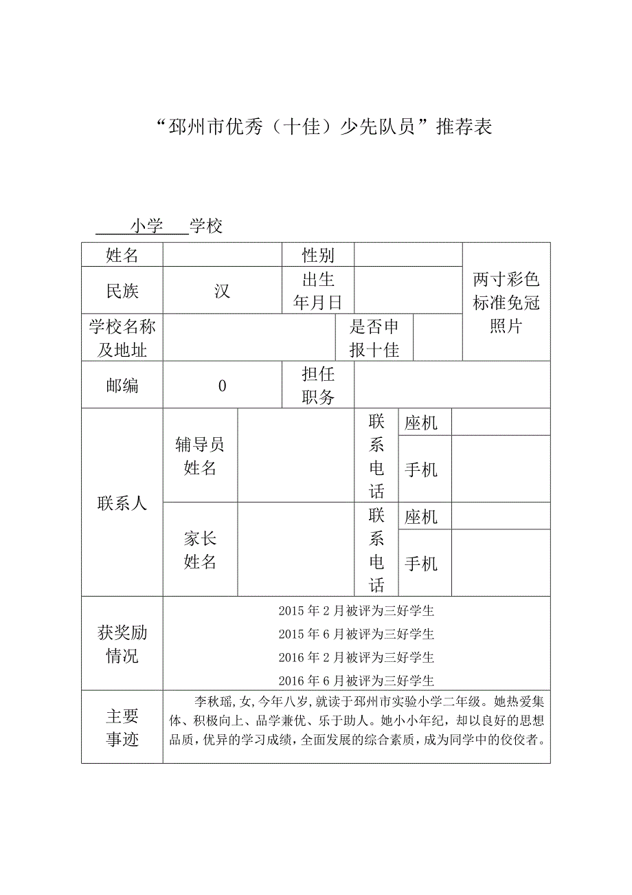 邳州市优秀(十佳)少先队员”推荐表_第1页