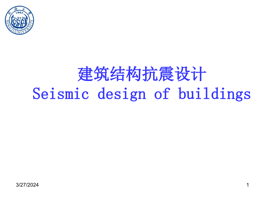 建筑结构抗震概念设计_第1页