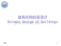 建筑结构抗震概念设计