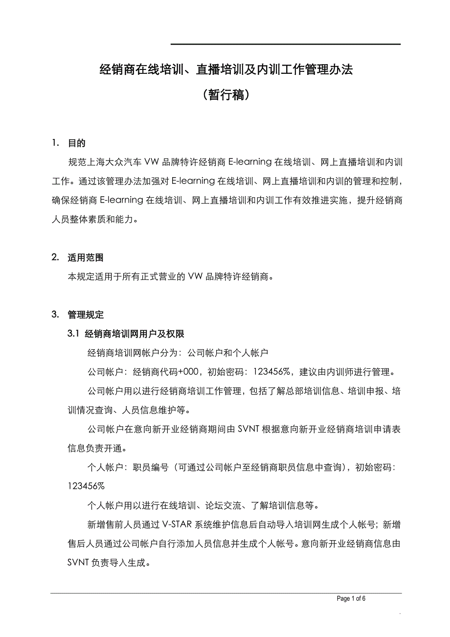 经销商在线培训、直播培训及内训工作管理办法_第1页