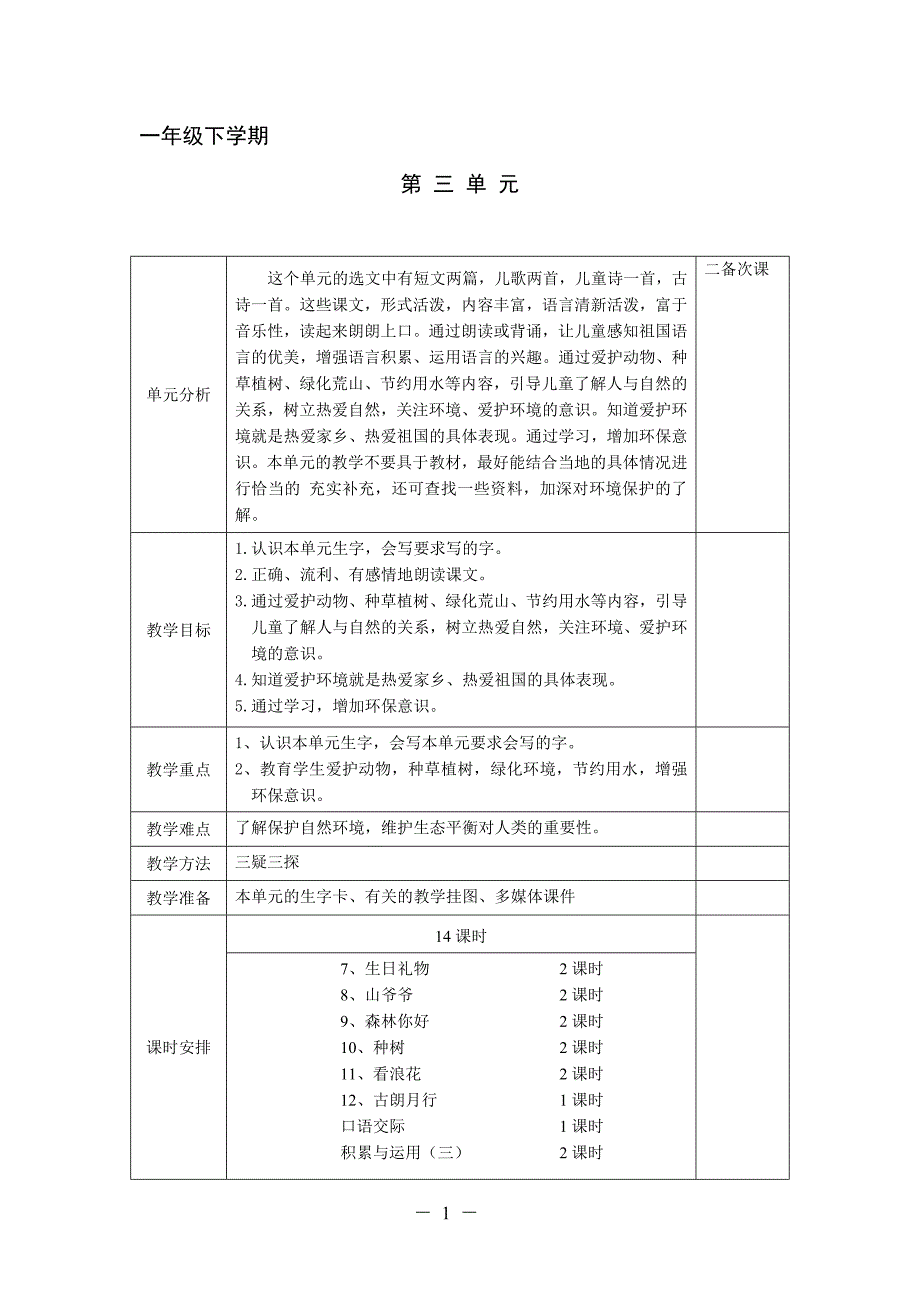 一年级语文第三单元教案 (1)_第1页