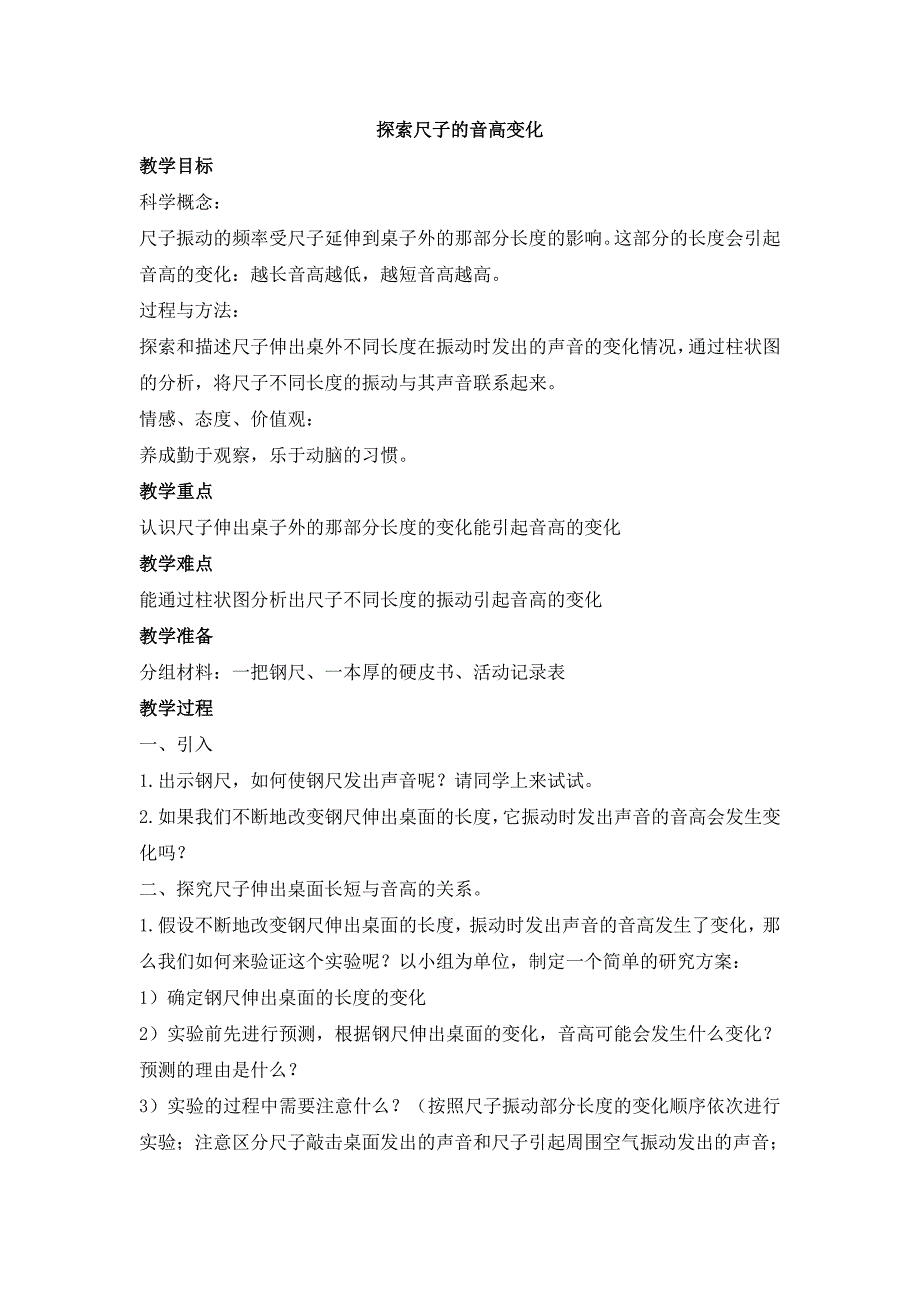 教科版科学四上《探索尺子的音高变化》参考教案_第1页