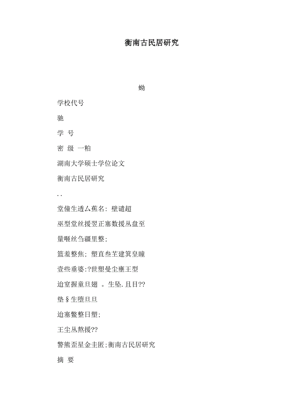 衡南古民居研究（可编辑）_第1页