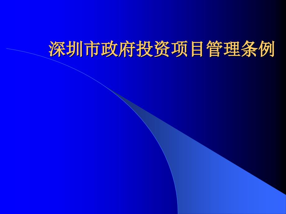 深圳市政府投资项目管理条例_第1页