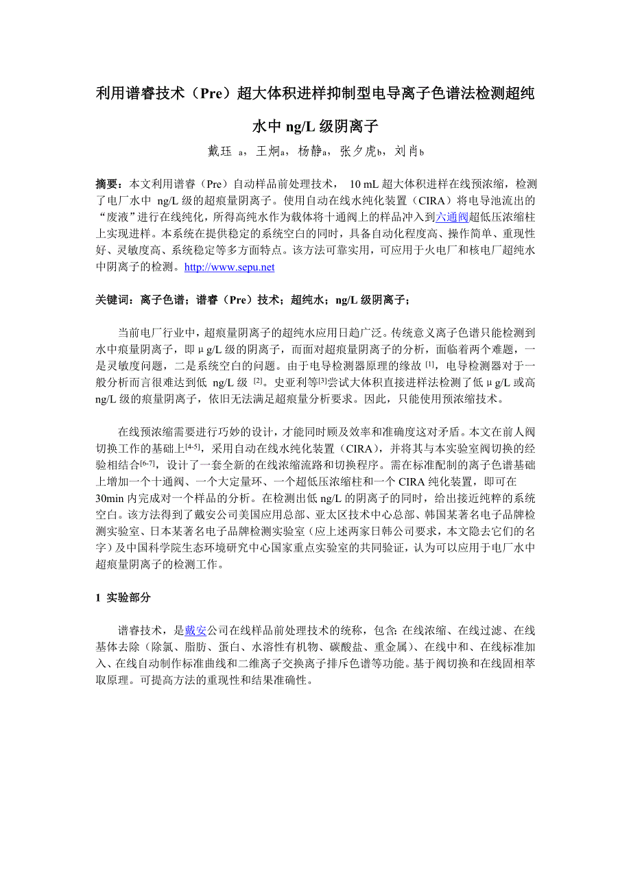 利用谱睿技术(pre)超大体积进样抑制型电导离子色谱法检_第1页