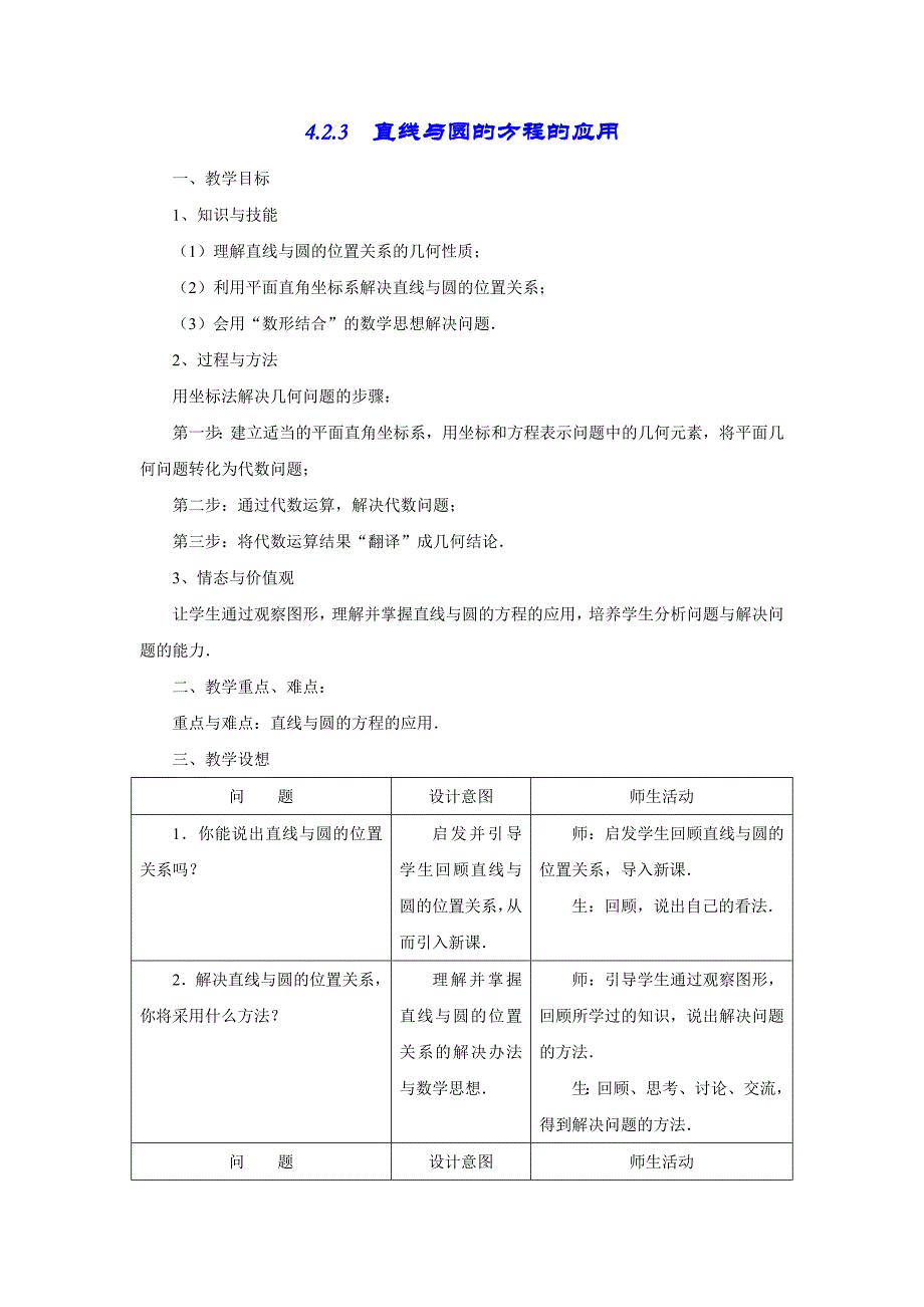 2017新人教A版必修二《直线与圆的方程的应用》word教案_第1页