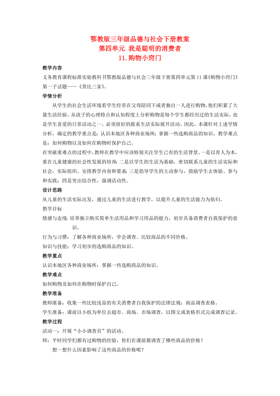 鄂教版品德与社会三年级下册《购物小窍门》教学设计_第1页