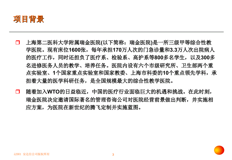 安达信-上海第二医科大学附属瑞金医院管理变革项目建议书_第3页