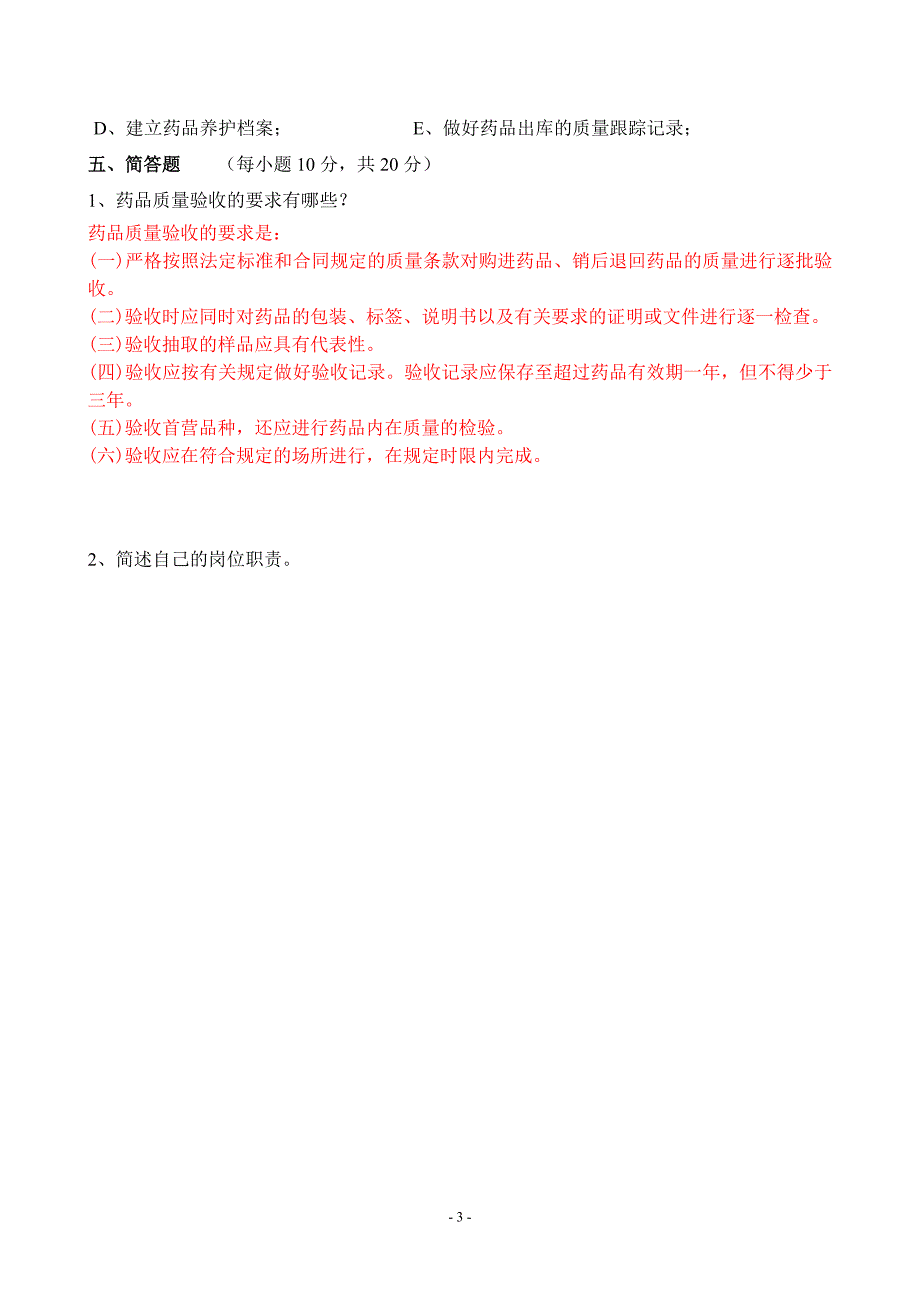 质管、验收、养护人员试卷答案_第3页